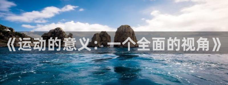 米兰体育官网下载平台是正规平台吗安全吗：《运动的意义