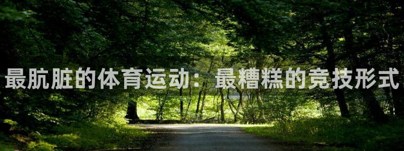 米兰体育官方正版app娱乐40996：最肮脏的体育运
