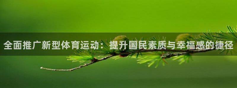米兰体育官方正版app集团简介：全面推广新型体育运动