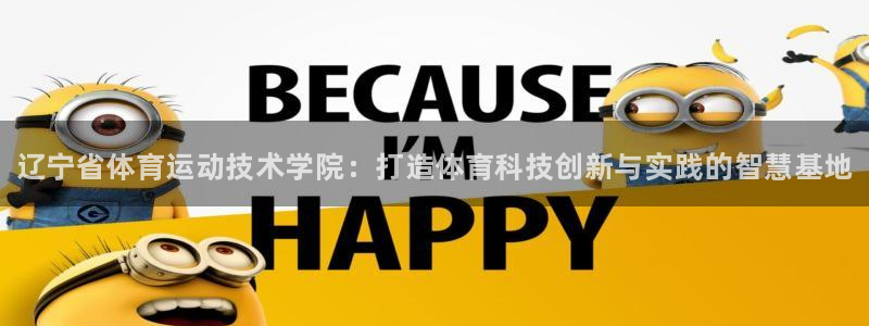 米兰体育官网下载招商电话号码是多少啊：辽宁省体育运动