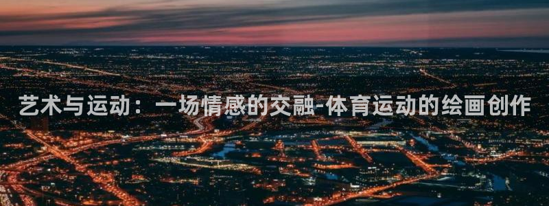 米兰体育官方正版app集团：艺术与运动：一场情感的交