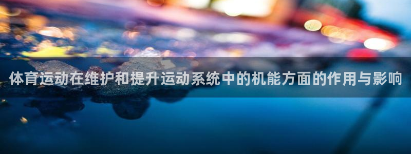 米兰体育官方正版app集团简介：体育运动在维护和提升