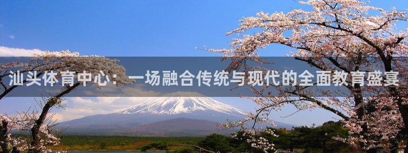 米兰体育官方正版app娱乐平台：汕头体育中心：一场融