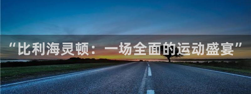 米兰体育官网下载平台注册流程视频：“比利海灵顿：一场