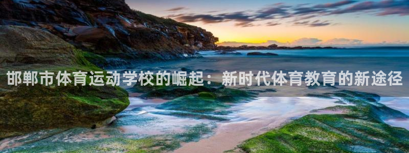 米兰体育官方正版app集团官网首页网址：邯郸市体育运