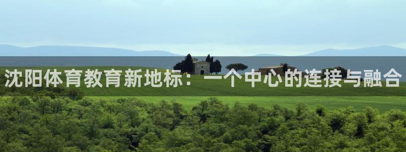 米兰体育官网下载招商电话地址是多少：沈阳体育教育新地