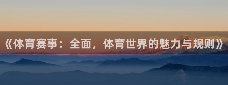 米兰体育官网下载招商电话号码查询：《体育赛事：全面，