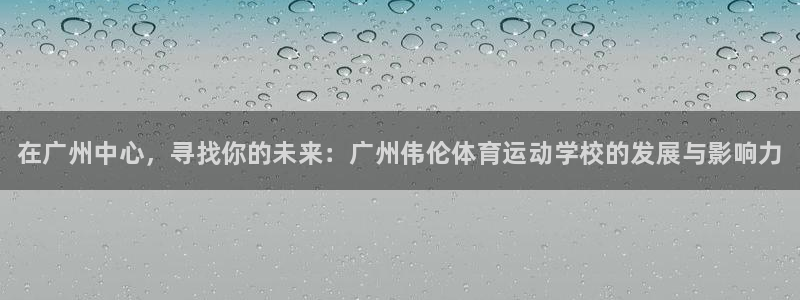 米兰体育官网下载平台注册流程图：在广州中心，寻找你的
