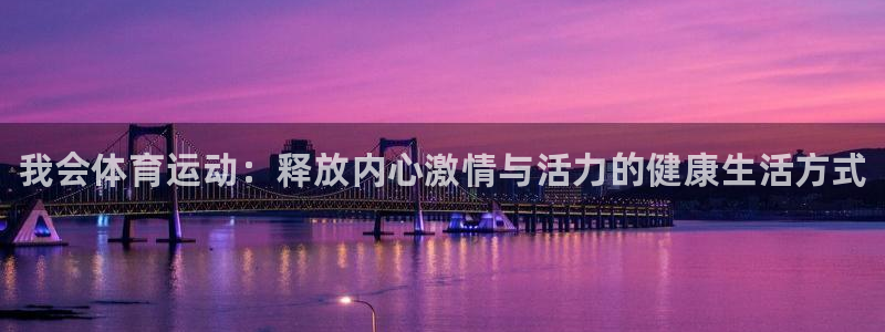 米兰体育官方正版app娱乐首页网站大全：我会体育运动