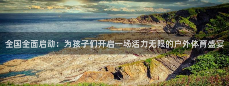 米兰体育官方正版app神州：全国全面启动：为孩子们开