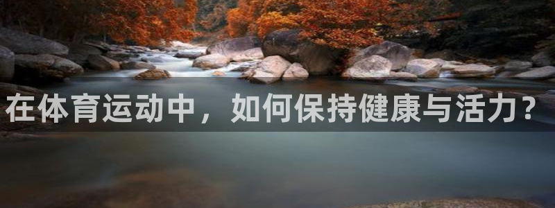 米兰体育官方正版app集团：在体育运动中，如何保持健