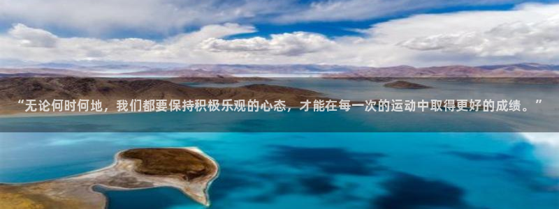 米兰体育官方集团官网：“无论何时何地，我们都要保持积