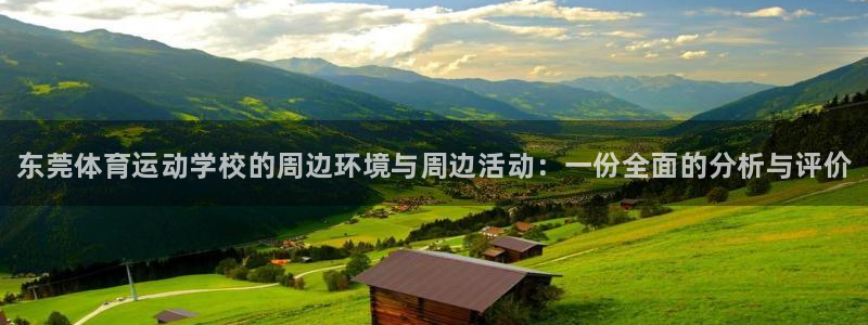 米兰体育官网下载平台注册：东莞体育运动学校的周边环境