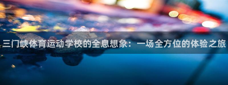 米兰体育官方正版app代理：三门峡体育运动学校的全息想象：一
