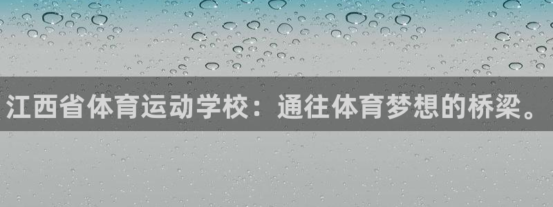 米兰体育官网下载平台注册要钱吗安全吗：江西省体育运动学校：通
