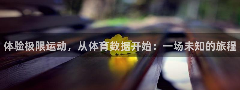 米兰体育官网下载平台注册流程图：体验极限运动，从体育数据开始