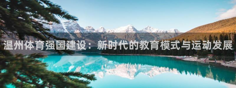 米兰体育官网下载是干嘛的公司：温州体育强国建设：新时代的教育