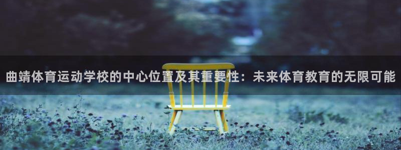 米兰体育官网下载招商电话是多少啊：曲靖体育运动学校的