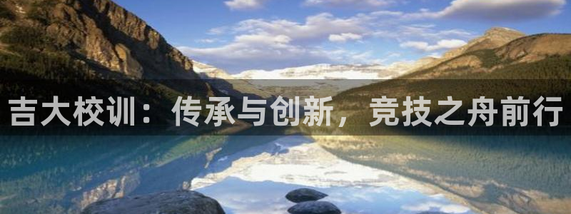 米兰体育官方正版app开户：吉大校训：传承与创新，竞