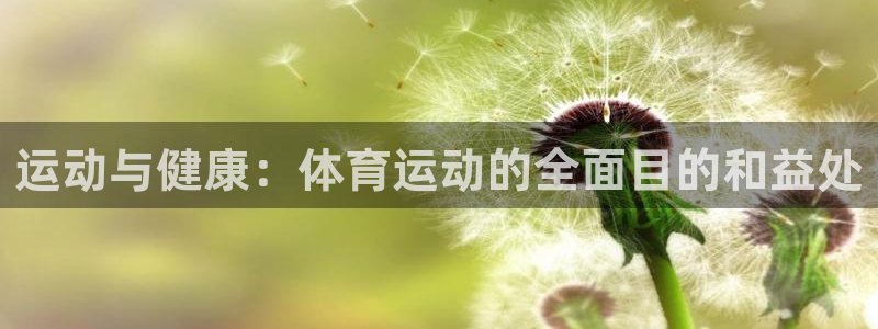 米兰体育官网下载平台注册流程视频：运动与健康：体育运