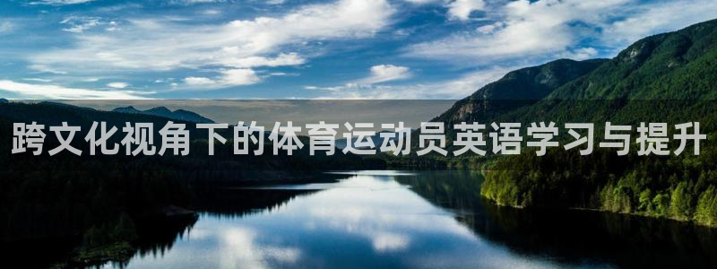 米兰体育官网下载招商电话地址查询：跨文化视角下的体育运动员英