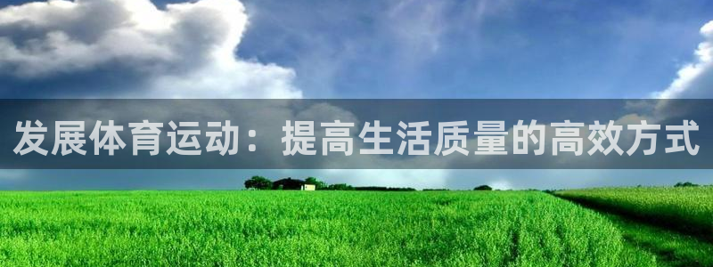 米兰体育官网下载招商电话号码查询：发展体育运动：提高生活质量