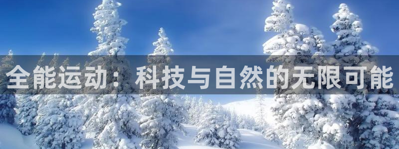 米兰体育官方正版app集团简介
