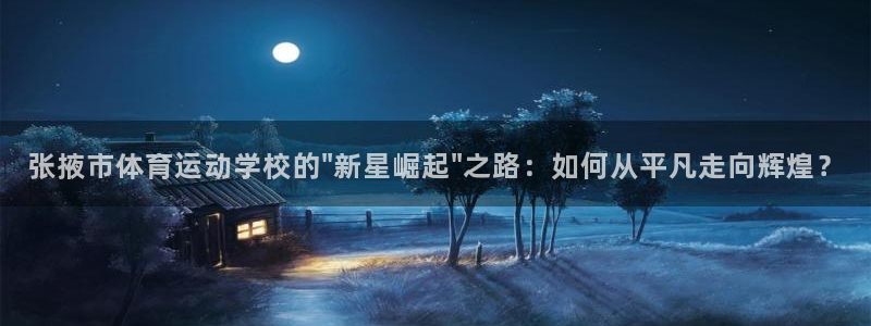 米兰体育官网下载平台注册流程图：张掖市体育运动学校的\