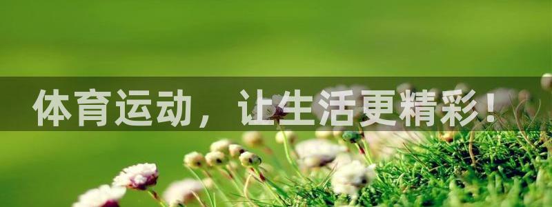 米兰体育官方正版app娱乐首页官网下载：体育运动，让生活更精