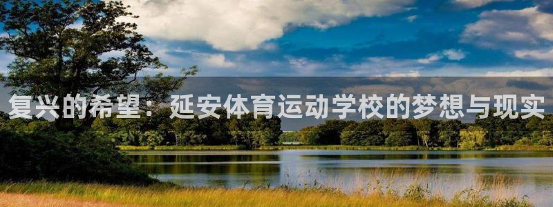米兰体育官网下载招商电话号码查询是多少：复兴的希望：延安体育