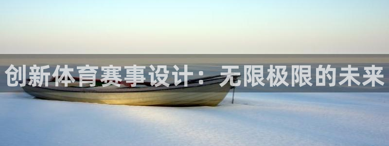 米兰体育官方正版app娱乐代理怎么样：创新体育赛事设计：无限