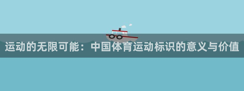 米兰体育官方正版app代理：运动的无限可能：中国体育运动标识