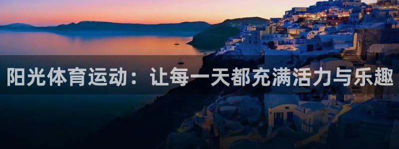 米兰体育官网下载招商电话地址是多少：阳光体育运动：让每一天都