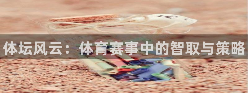 米兰体育官网下载招商电话是多少啊:体坛风云:体育赛事中的智取
