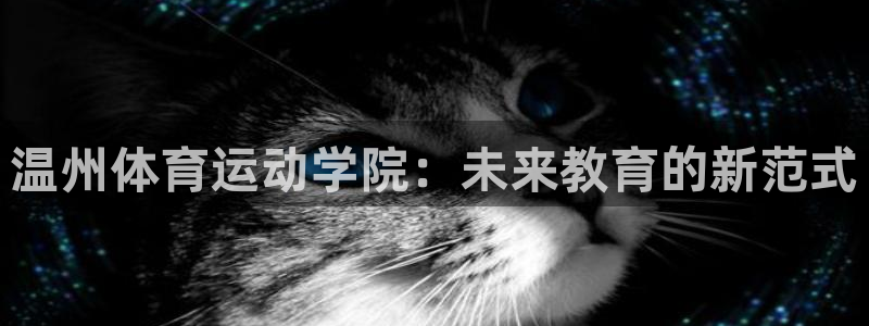 米兰体育官网下载招商电话号码查询是多少：温州体育运动学院：未