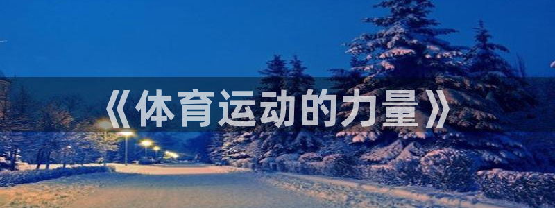 米兰体育官网下载招商电话地址查询：《体育运动的力量》